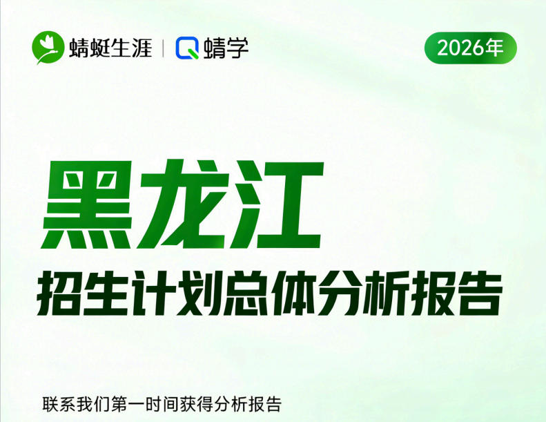 【黑龙江】2026年招生计划总体分析报告