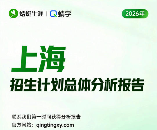 【上海(本科)】2026年招生计划总体分析报告