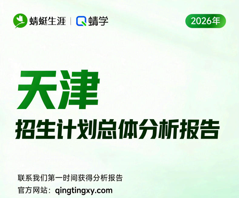 【天津】2026年招生计划总体分析报告