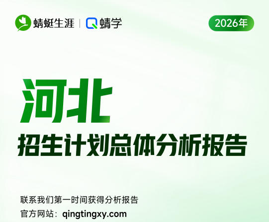 【河北】2026年招生计划总体分析报告