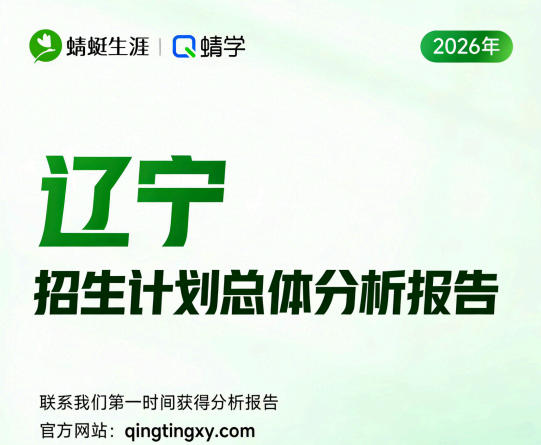 【辽宁】2026年招生计划总体分析报告