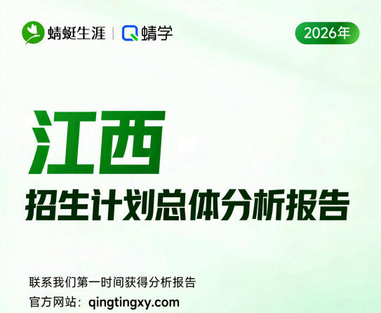 【江西】2026年招生计划总体分析报告