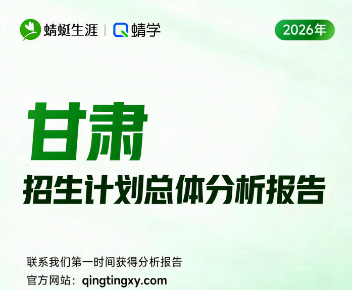 【甘肃】2026年招生计划总体分析报告
