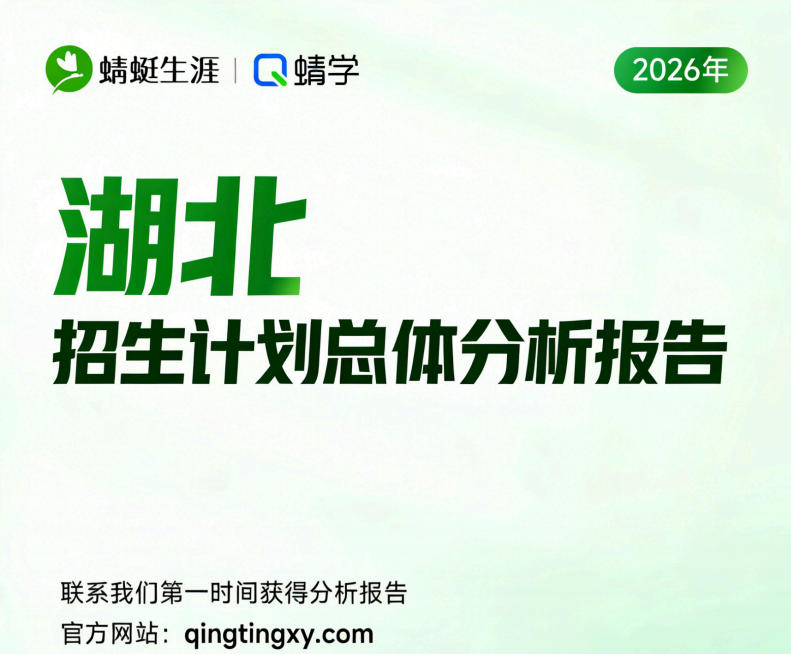 【湖北】2026年招生计划总体分析报告