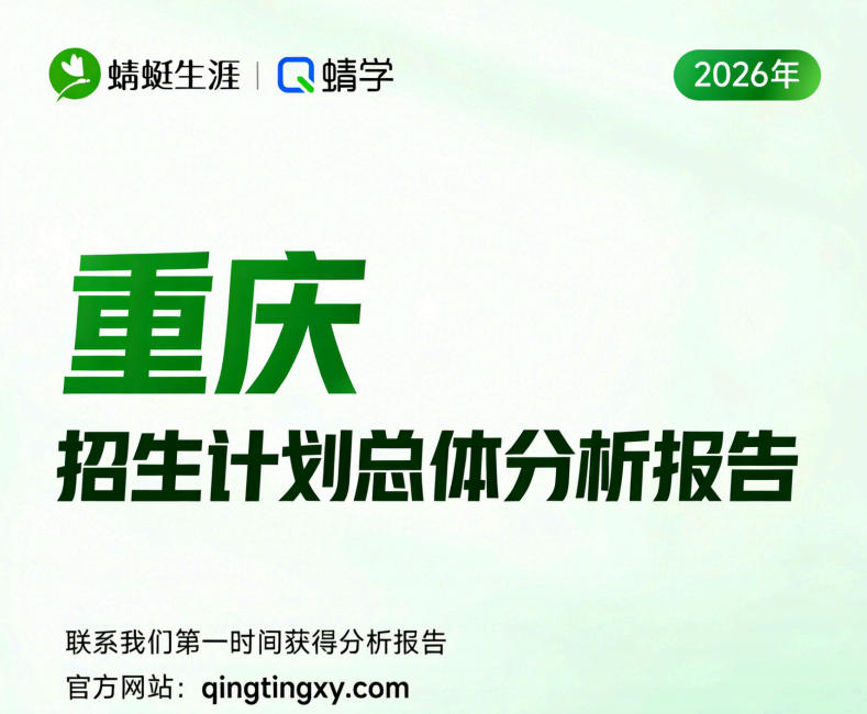 【重庆】2026年招生计划总体分析报告