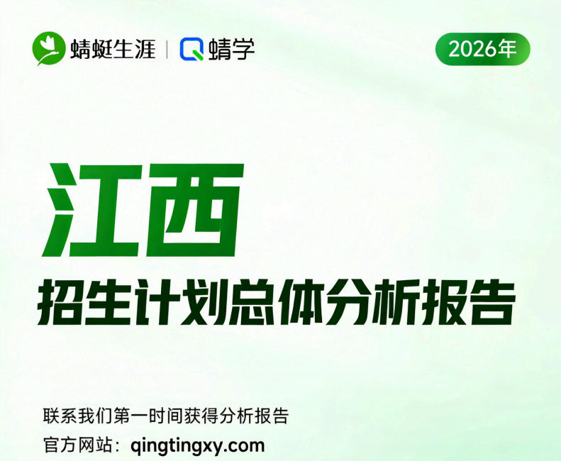 【江西】2026年招生计划总体分析报告