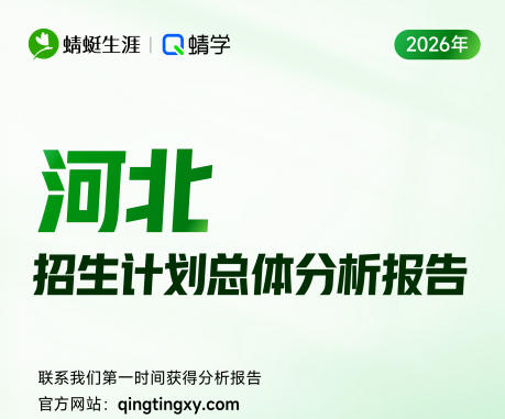 【河北】2026年招生计划总体分析报告
