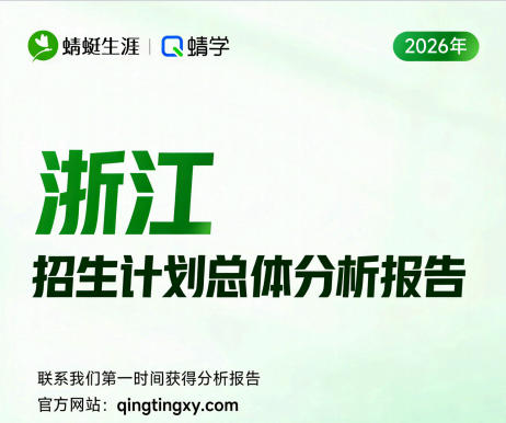 【浙江】2026年招生计划总体分析报告