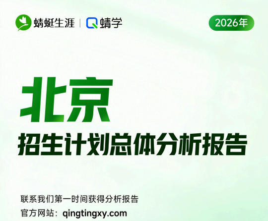 【北京】2026年招生计划总体分析报告