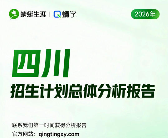 【四川】2026年招生计划总体分析报告