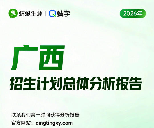 【广西】2026年招生计划总体分析报告