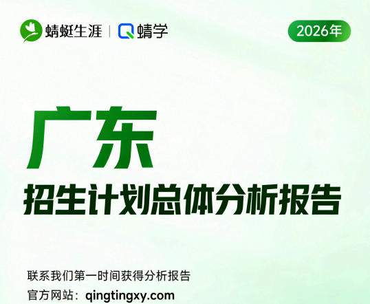 【广东】2026年招生计划总体分析报告