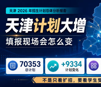 天津计划大增,填报会变吗?