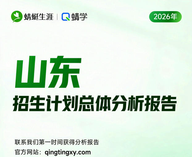 【山东(本科)】2026年招生计划总体分析报告