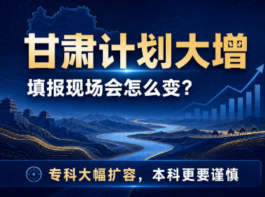 2026甘肃招生计划深度分析(内含分析报告)
