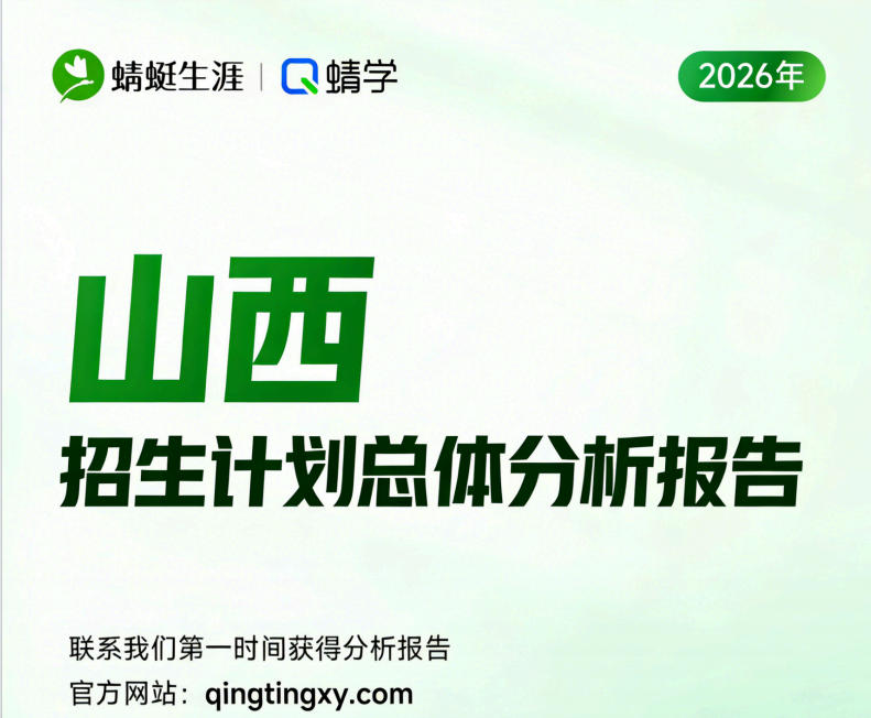 【山西】2026年招生计划总体分析报告