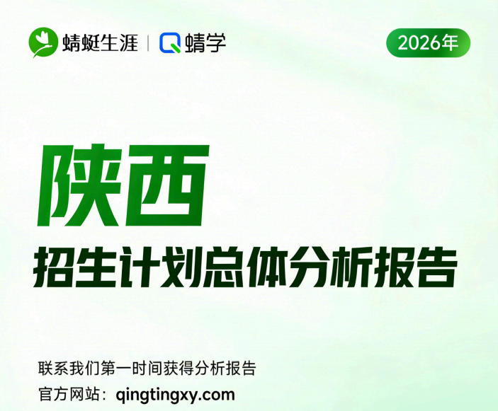 【陕西】2026年招生计划总体分析报告