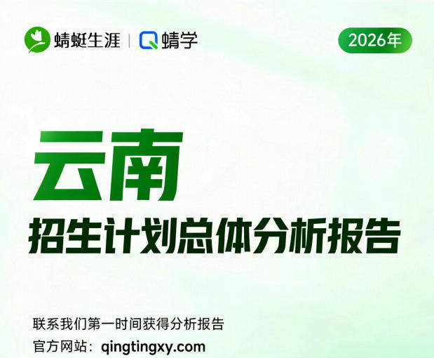 【云南】2026年招生计划总体分析报告