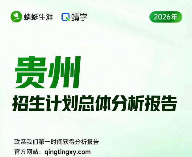 【贵州】2026年招生计划总体分析报告