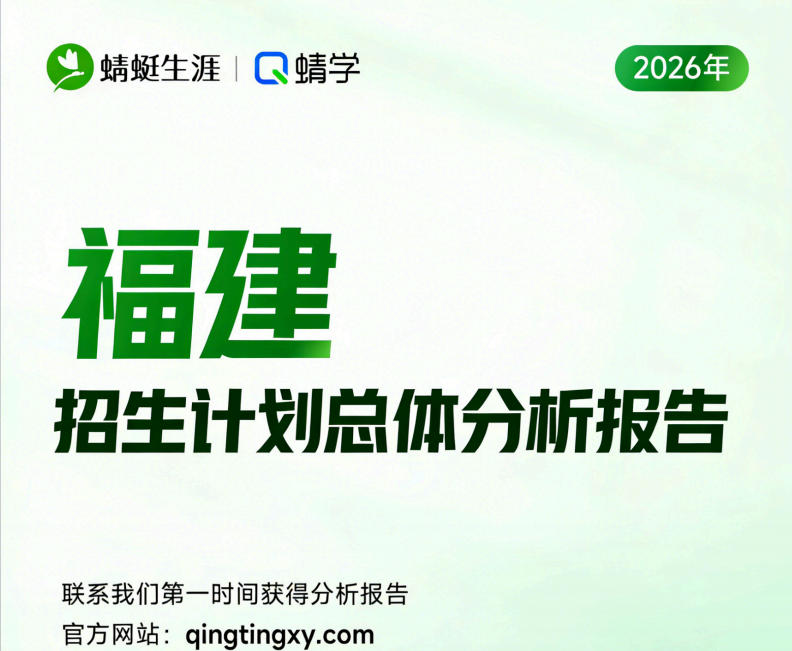 【福建】2026年招生计划总体分析报告