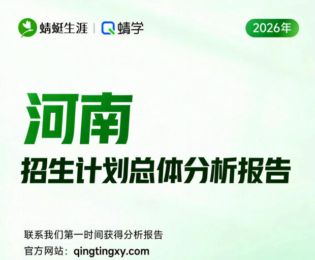 【河南】2026年招生计划总体分析报告