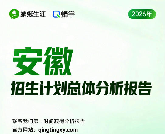 【安徽】2026年招生计划总体分析报告