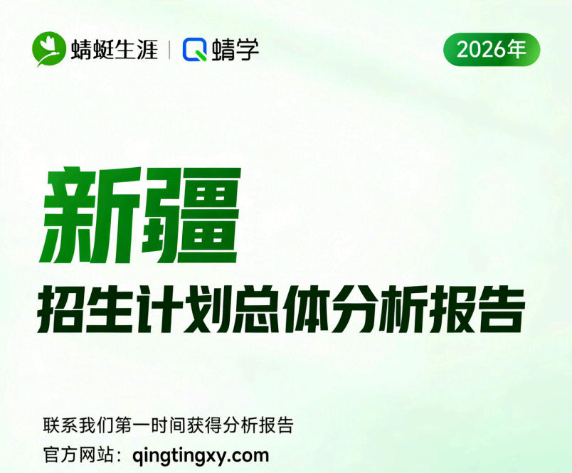 【新疆】2026年招生计划总体分析报告