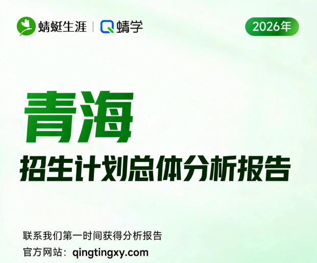 【青海】2026年招生计划总体分析报告