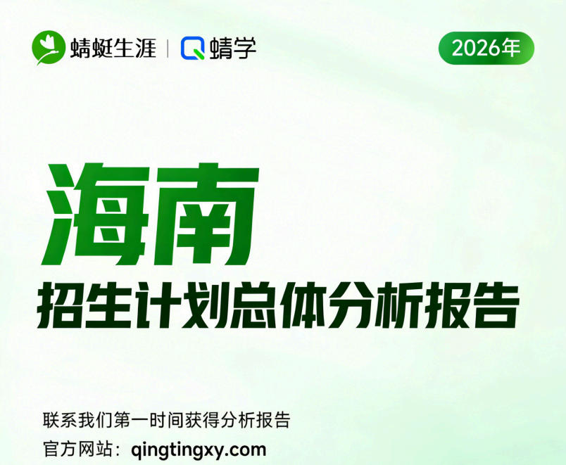 【海南】2026年招生计划总体分析报告