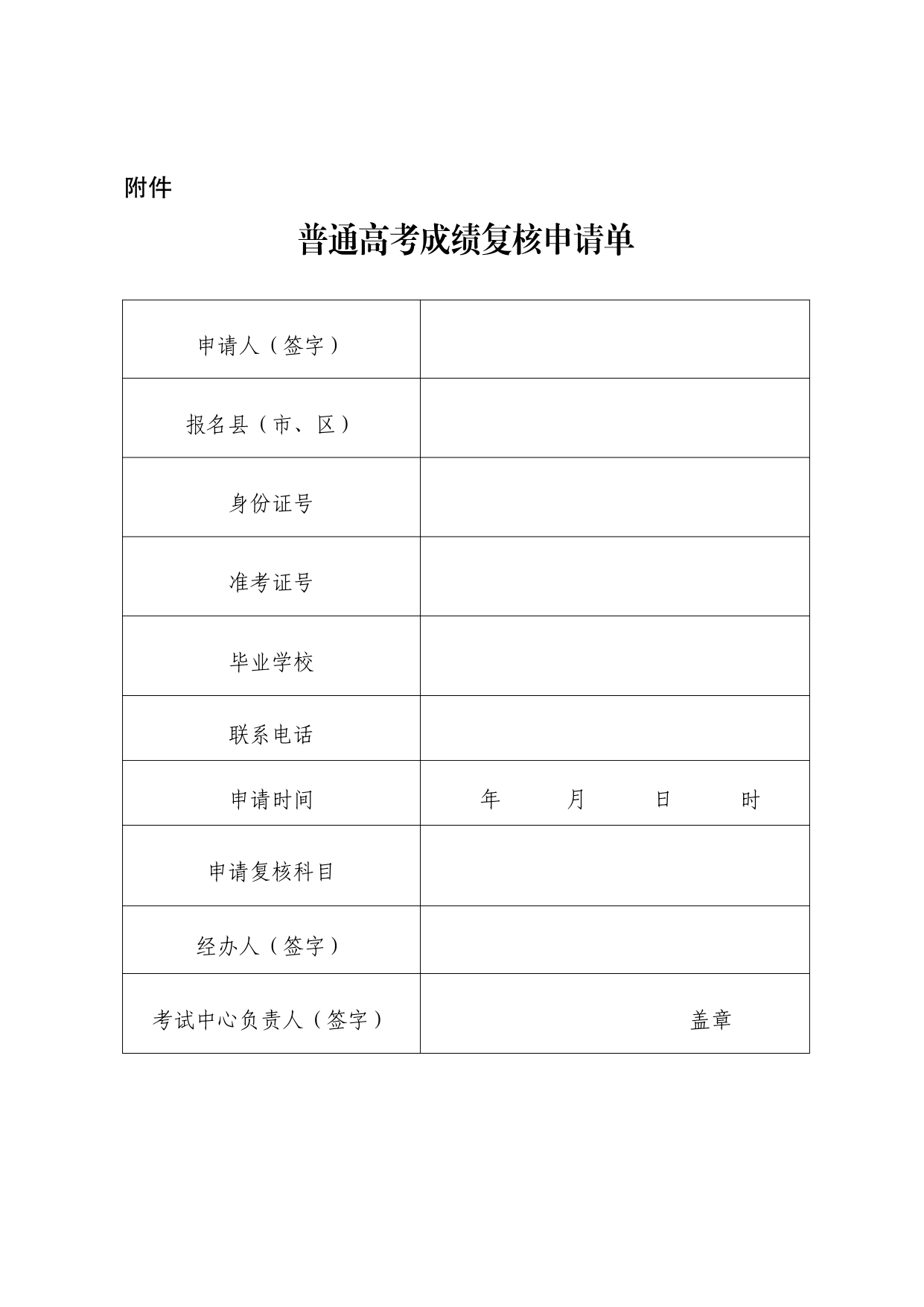 点击下载:普通高考成绩复核申请表.pdf 第1页