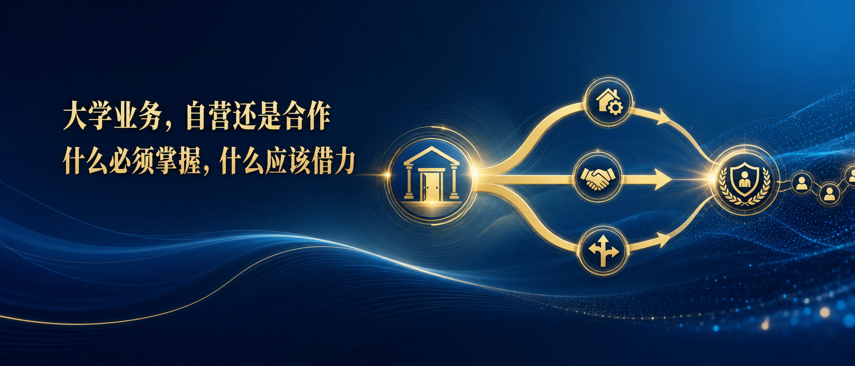 大学业务,自营还是合作:什么必须掌握,什么应该借力