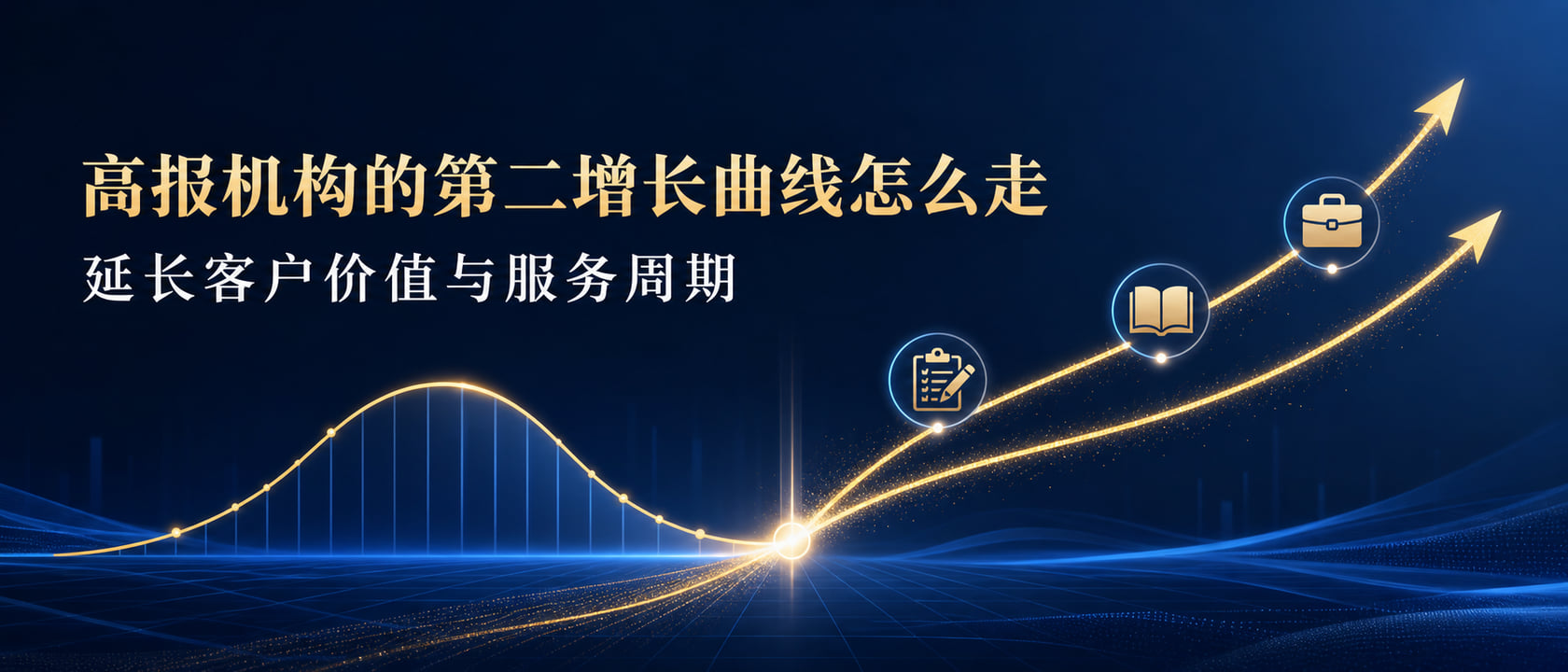 高报机构的第二增长曲线怎么走:延长客户价值与服务周期