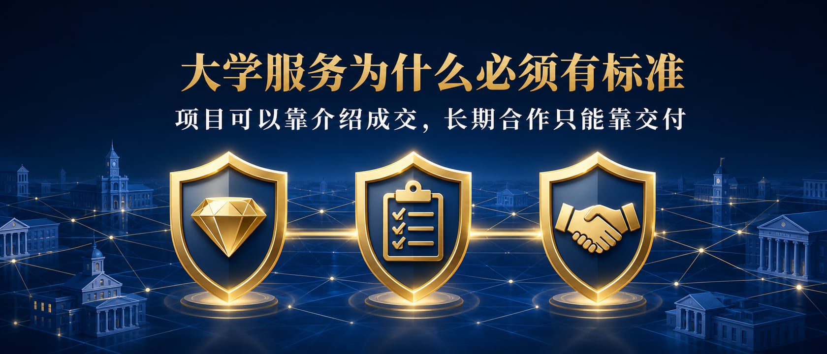 大学服务为什么必须有标准