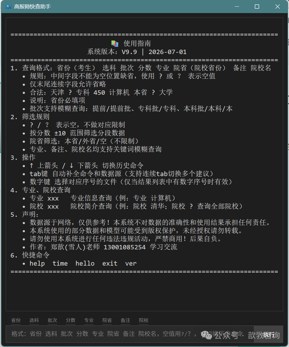 资源分享：一个放在手边的高报数据查询工具——高报师快查助手（复古命令行版）