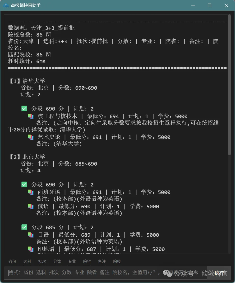 资源分享：一个放在手边的高报数据查询工具——高报师快查助手（复古命令行版）