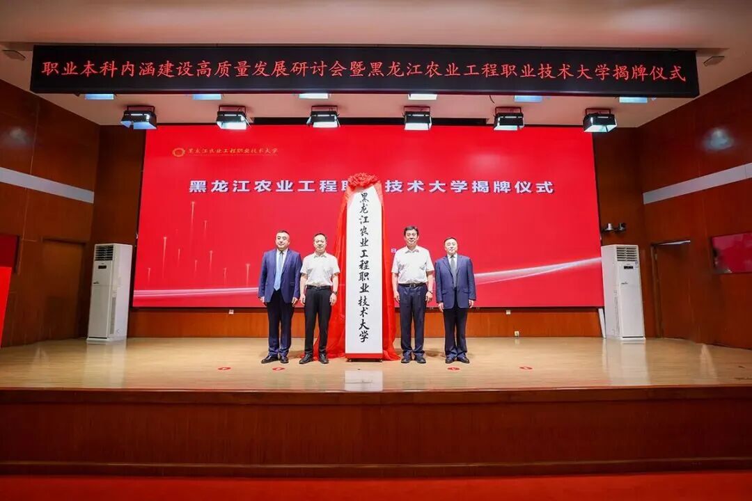 黑龙江唯一一所农业类公办本科层次职业大学正式启航!