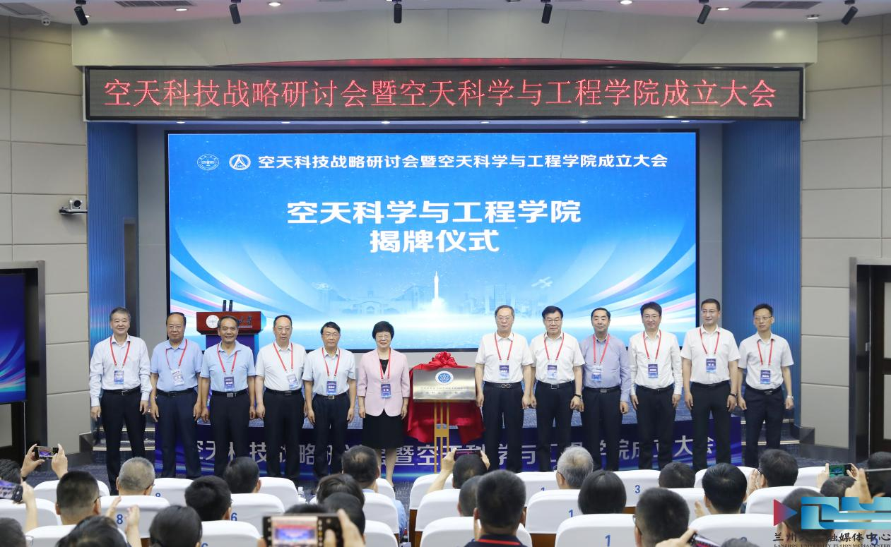 兰州大学成立空天科学与工程学院!