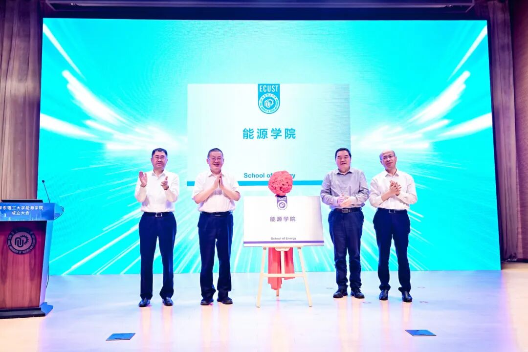 华东理工大学成立能源学院!