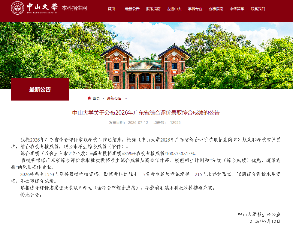 中山大学：222人，取消录取资格！