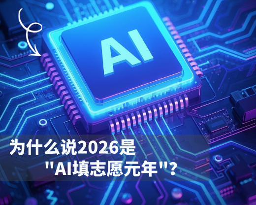 为什么说2026是”AI填志愿元年”?