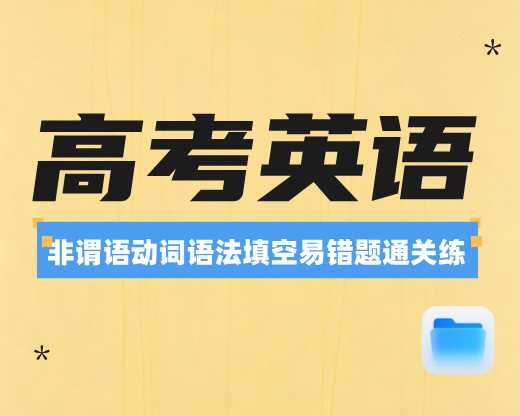 高考英语:非谓语动词语法填空易错题通关练