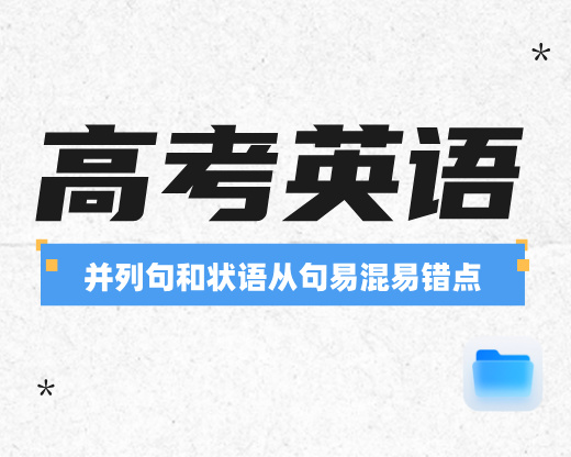 高考英语:并列句和状语从句易混易错点