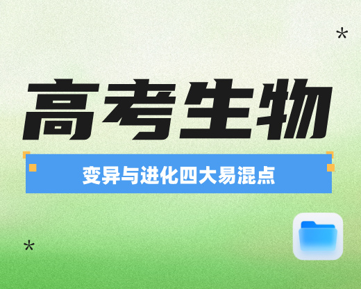 高考生物:变异与进化四大易混点