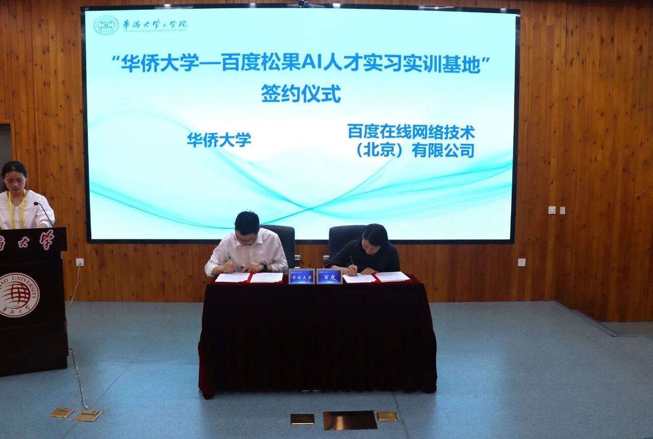 华侨大学,签约百度!