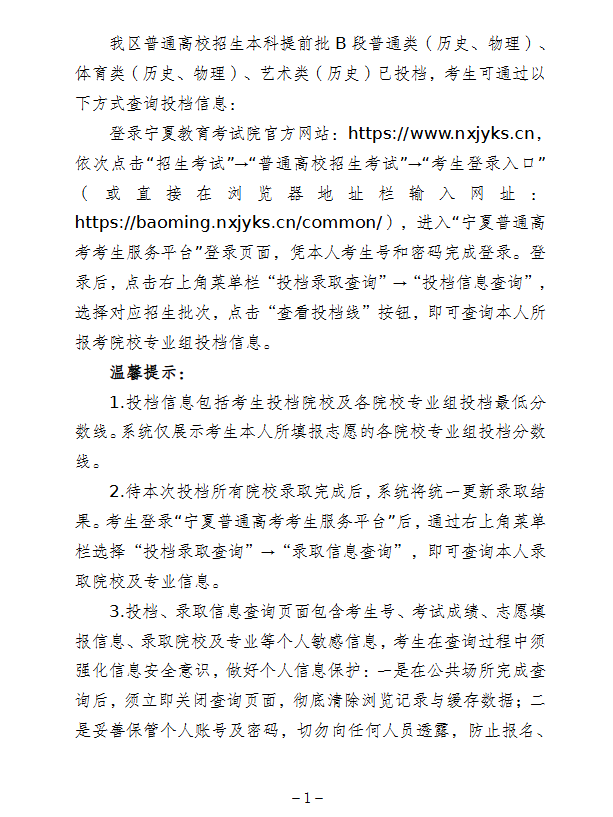 宁夏：关于查询2026年普通高校招生本科提前批B段投档信息的通告 第1张