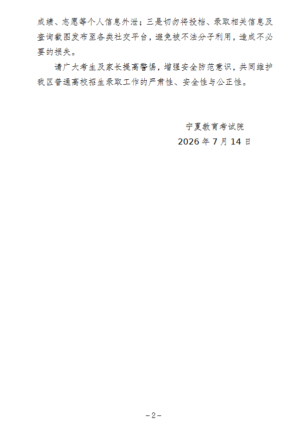 宁夏：关于查询2026年普通高校招生本科提前批B段投档信息的通告 第2张