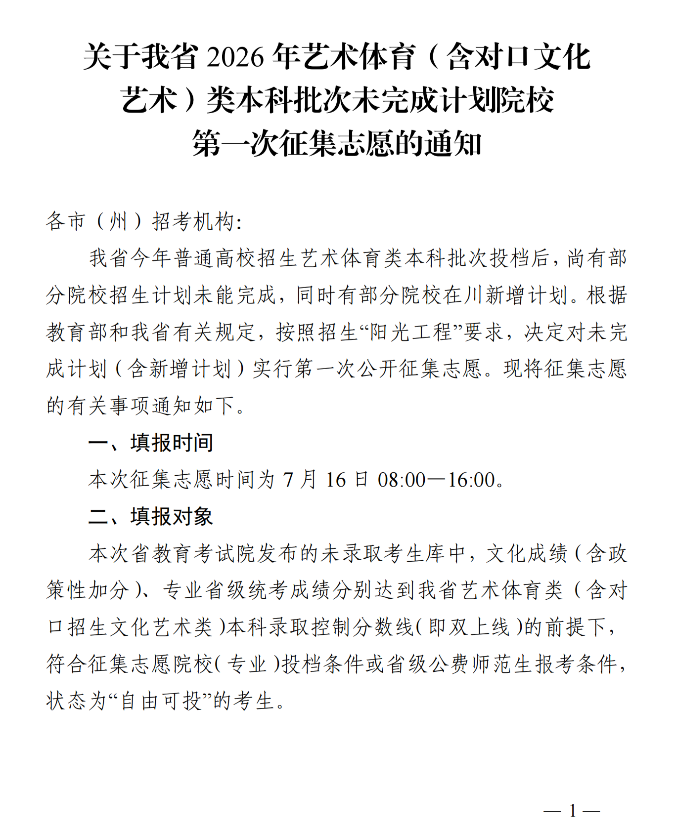 四川：关于我省2026年艺术体育（含对口文化艺术）类本科批次未完成计划院校第一次征集志愿的通知 第1张