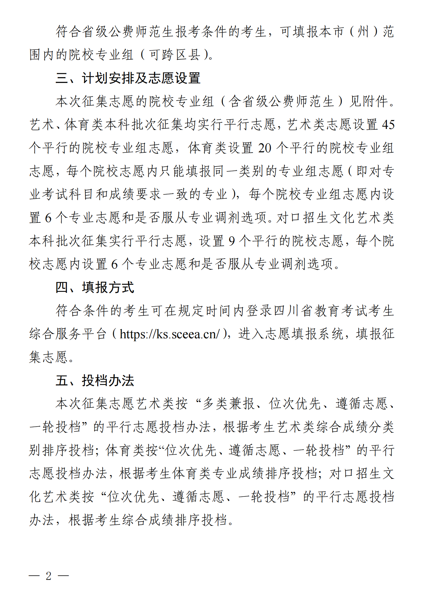 四川：关于我省2026年艺术体育（含对口文化艺术）类本科批次未完成计划院校第一次征集志愿的通知 第2张