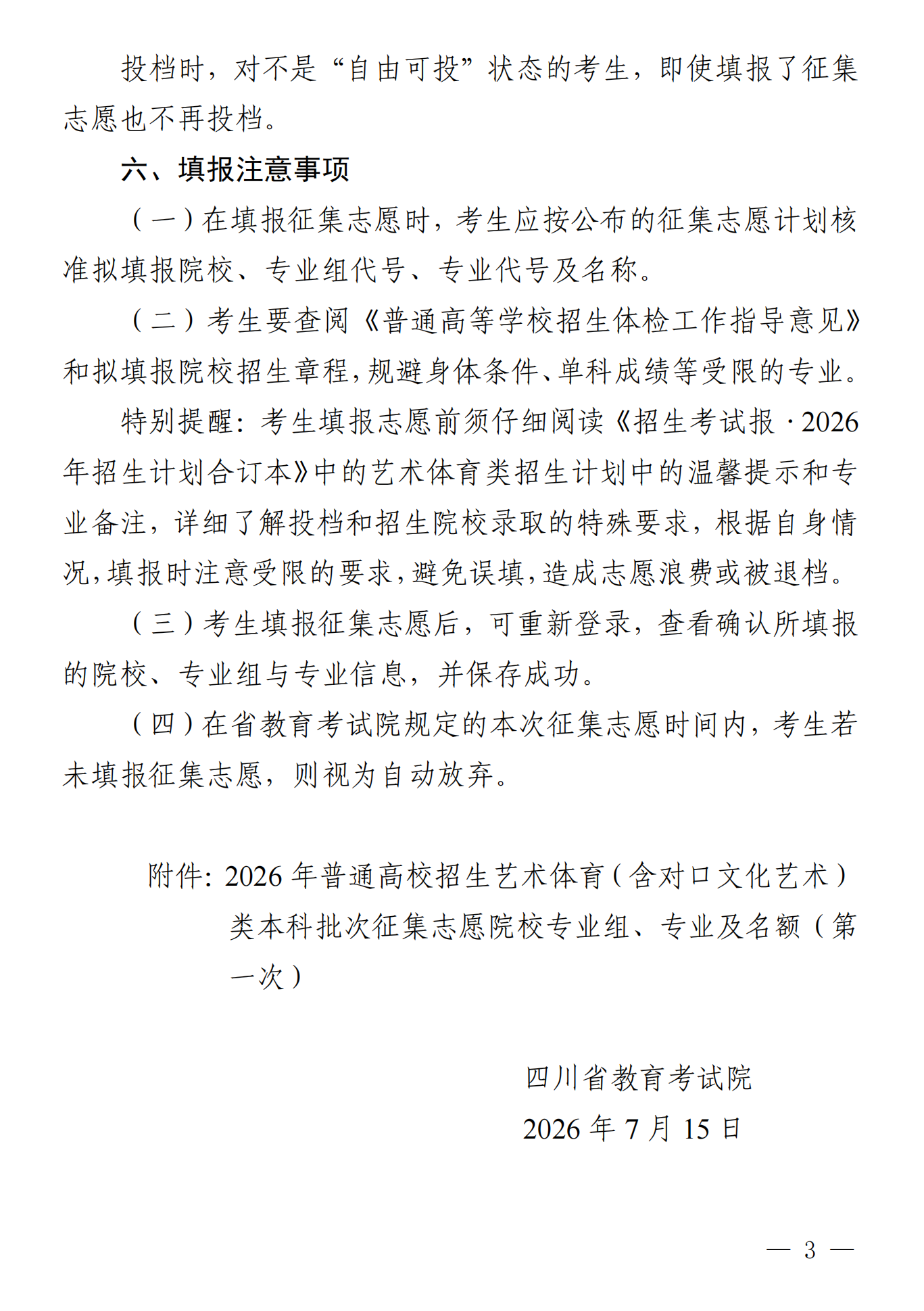四川：关于我省2026年艺术体育（含对口文化艺术）类本科批次未完成计划院校第一次征集志愿的通知 第3张