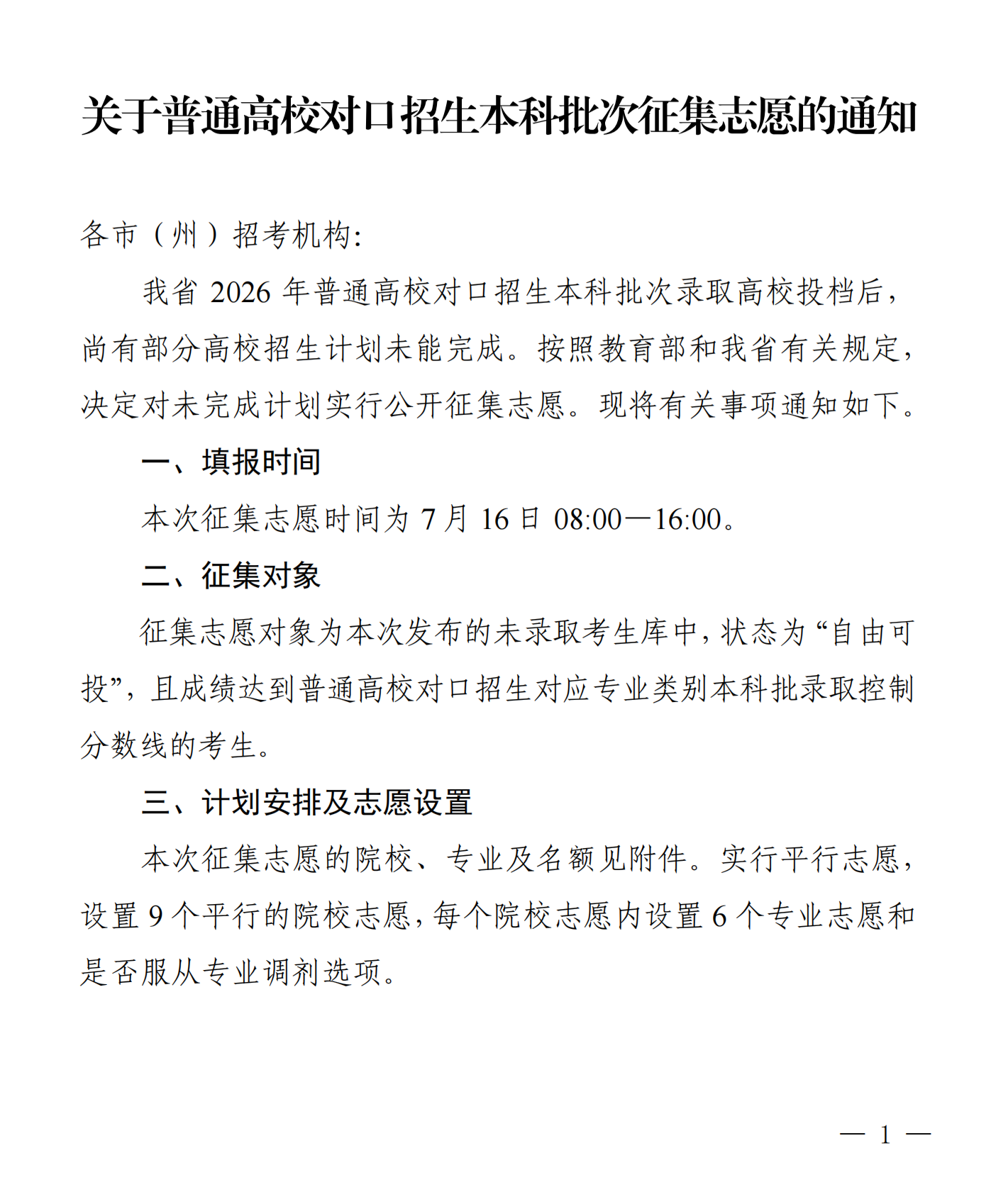 四川：关于普通高校对口招生本科批次征集志愿的通知 第1张